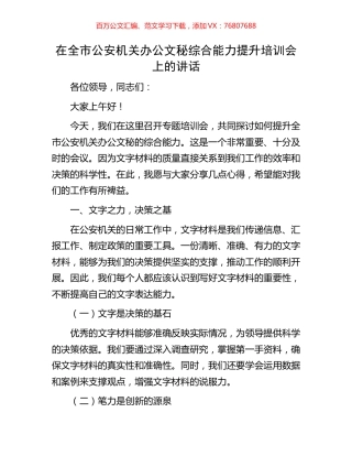 在全市公安机关办公文秘综合能力提升培训会上的讲话.docx