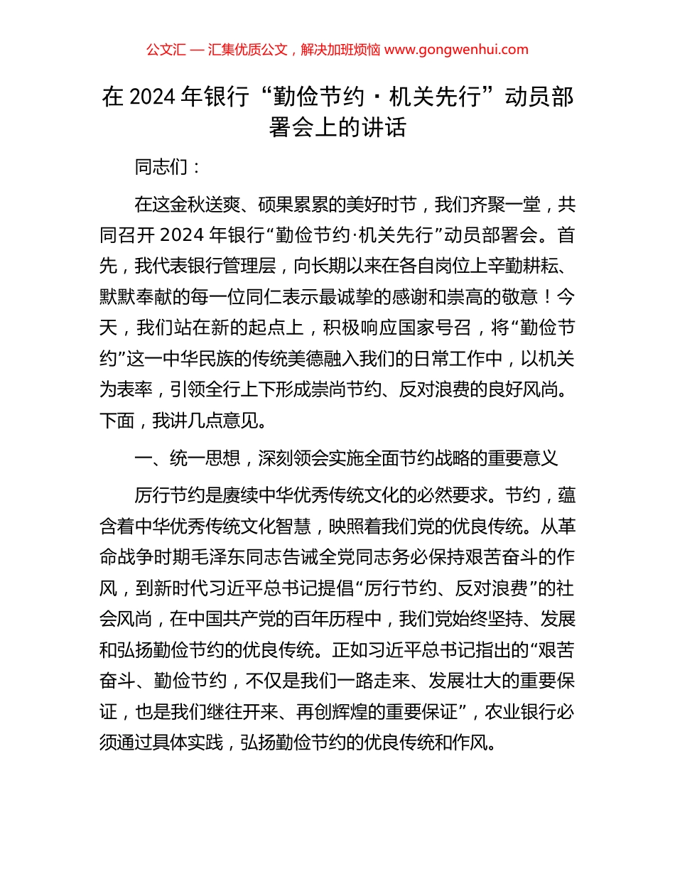 在2024年银行“勤俭节约·机关先行”动员部署会上的讲话.docx_第1页