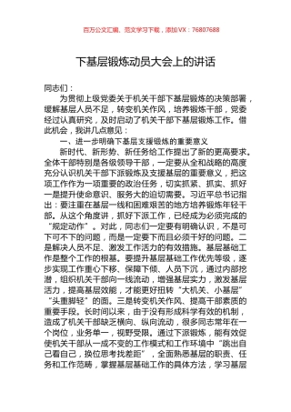 下基层锻炼动员大会上的讲话.docx