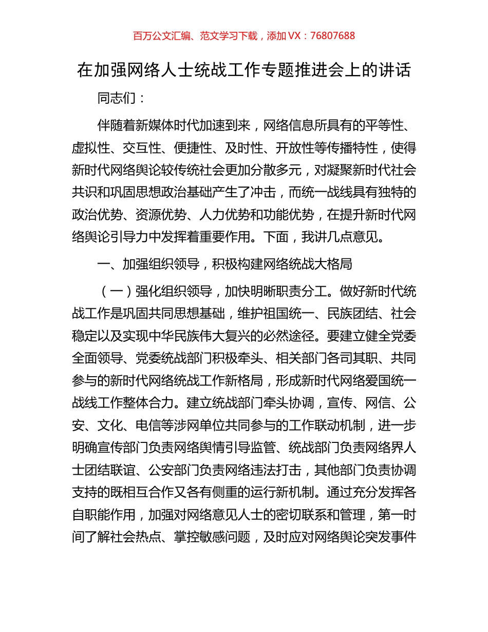 在加强网络人士统战工作专题推进会上的讲话.docx_第1页