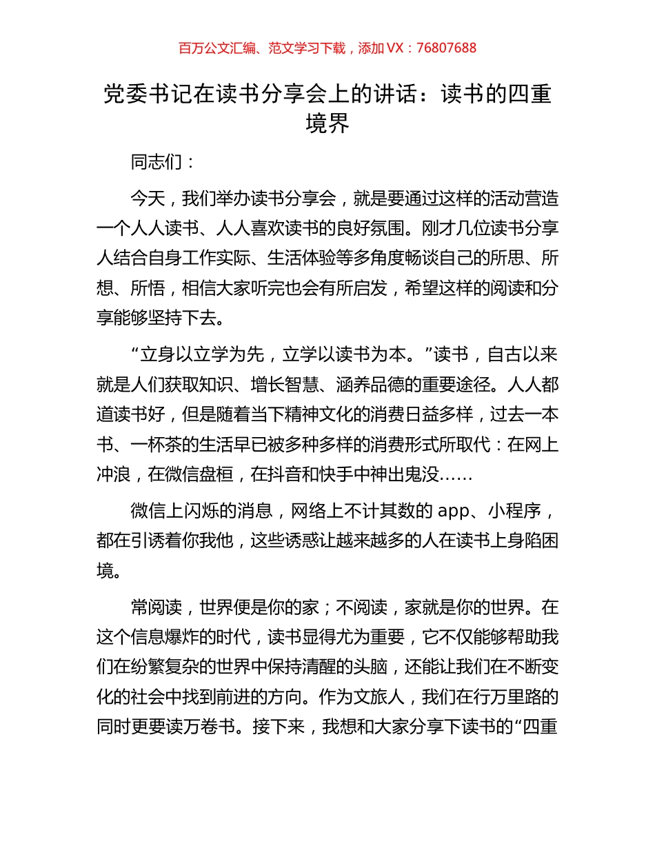 党委书记在读书分享会上的讲话：读书的四重境界.docx_第1页