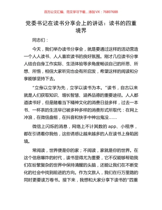 党委书记在读书分享会上的讲话：读书的四重境界.docx