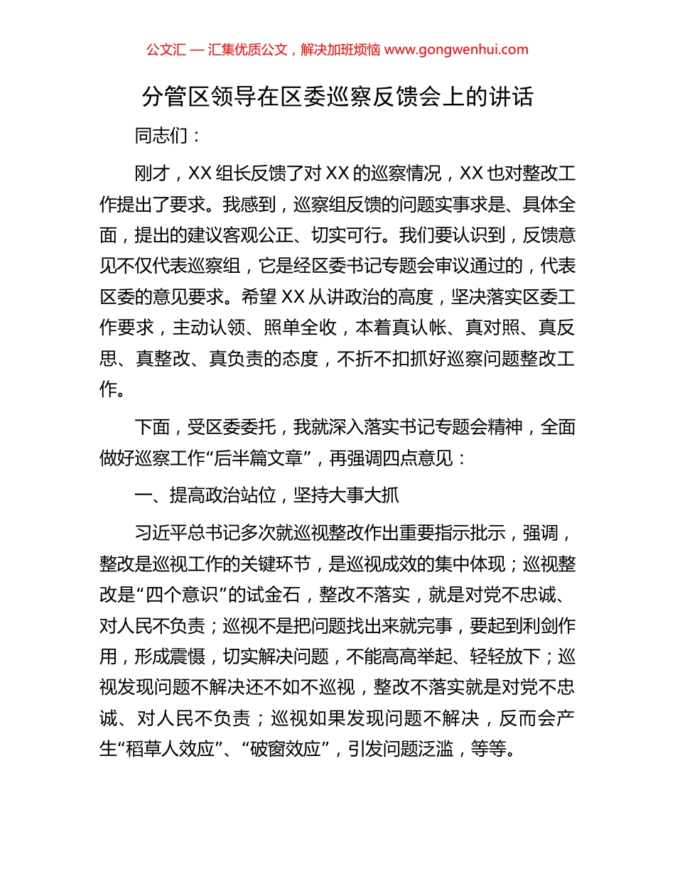 分管区领导在区委巡察反馈会上的讲话 (2).docx_第1页