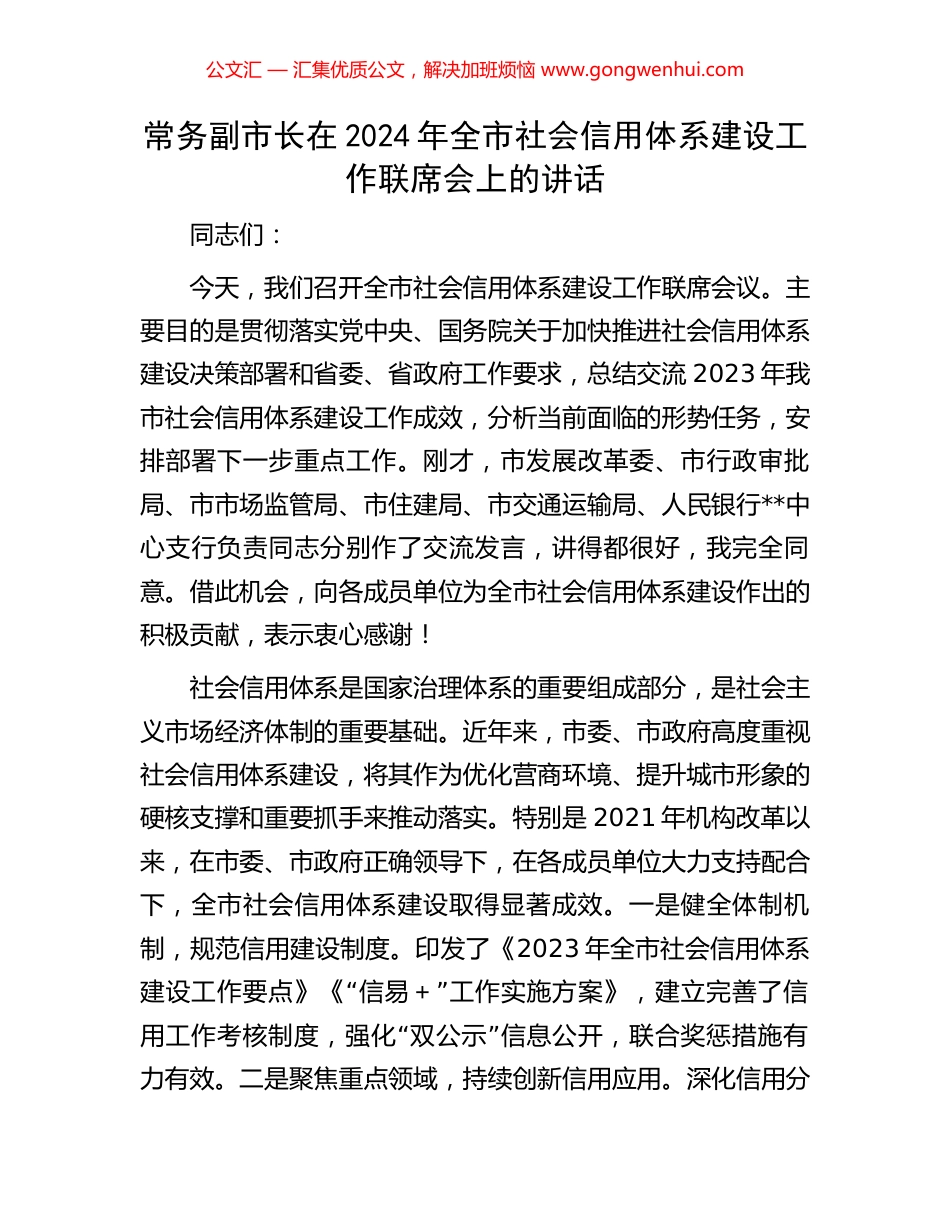 常务副市长在2024年全市社会信用体系建设工作联席会上的讲话.docx_第1页