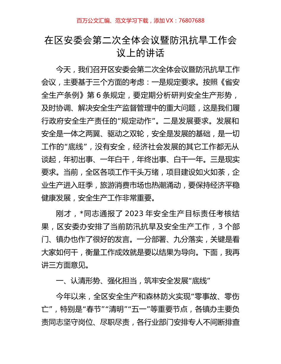 在区安委会第二次全体会议暨防汛抗旱工作会议上的讲话.docx_第1页