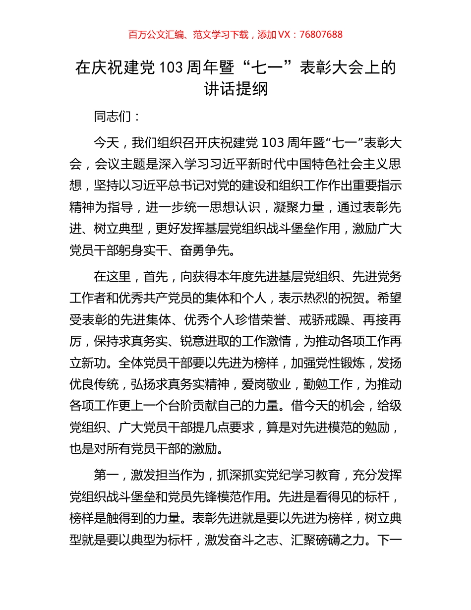 在庆祝建党103周年暨“七一”表彰大会上的讲话提纲.docx_第1页