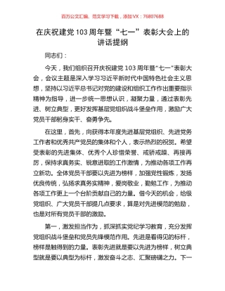 在庆祝建党103周年暨“七一”表彰大会上的讲话提纲.docx