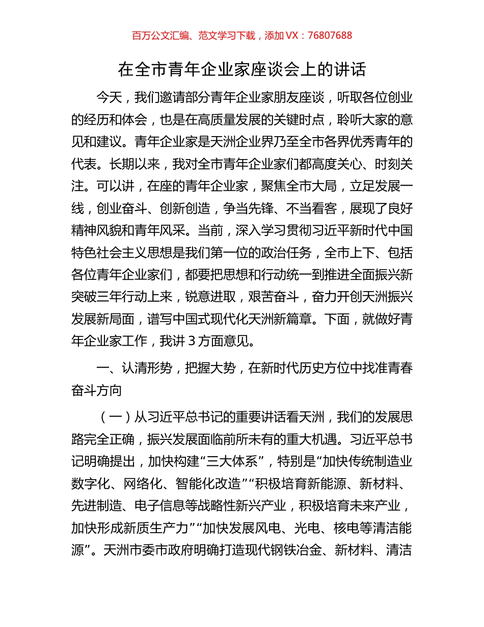 在全市青年企业家座谈会上的讲话.docx_第1页