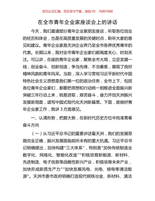 在全市青年企业家座谈会上的讲话.docx
