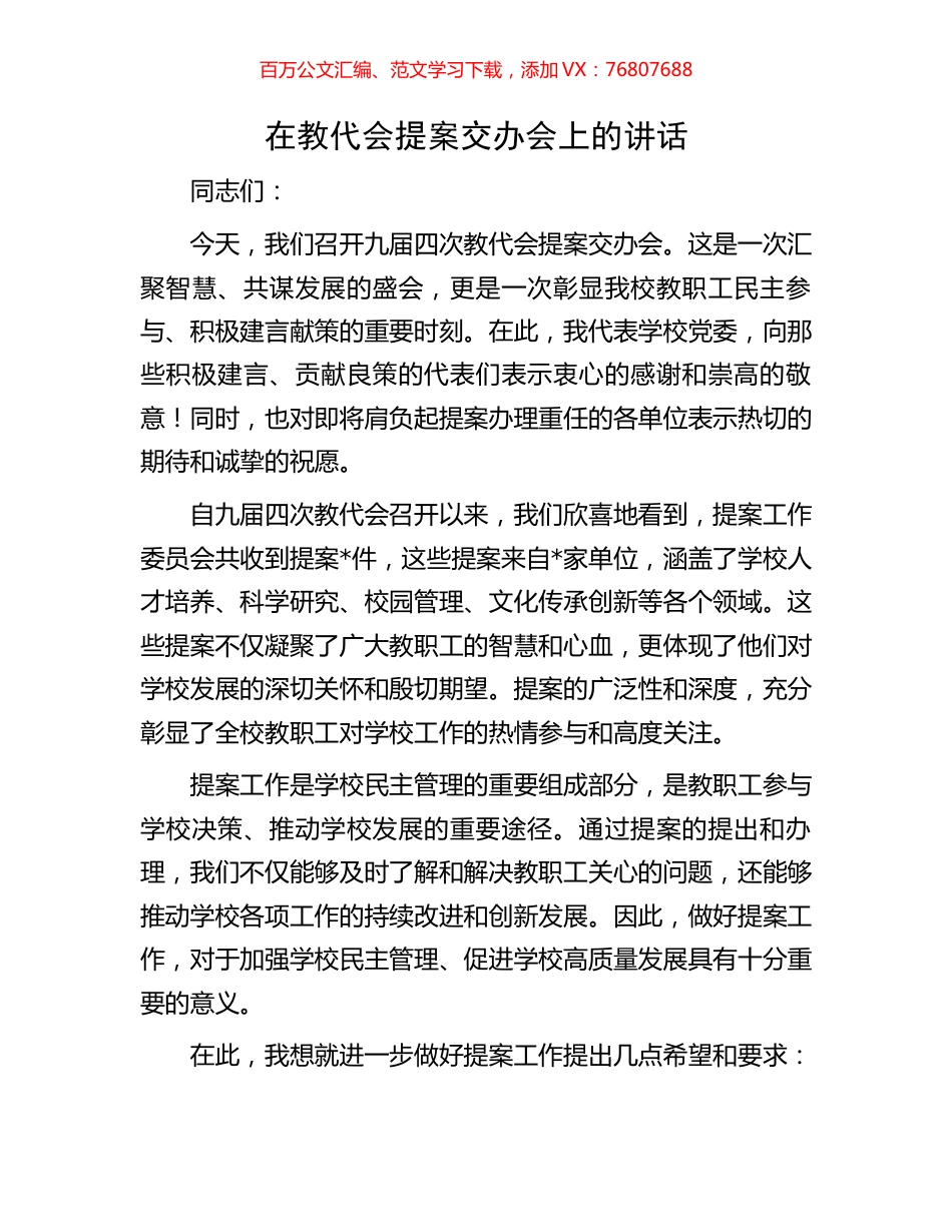 在教代会提案交办会上的讲话.docx_第1页