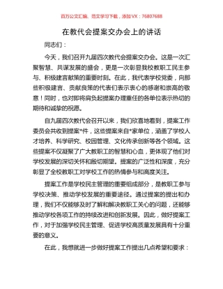 在教代会提案交办会上的讲话.docx