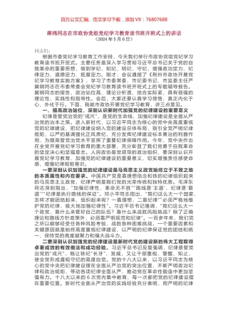 蒋鸿同志在市政协党组党纪学习教育读书班开班式上的讲话.docx