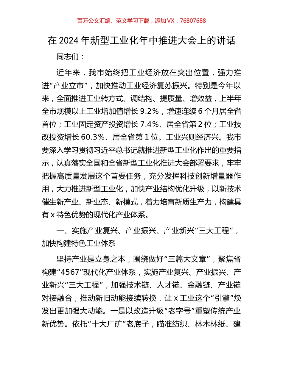 在2024年新型工业化年中推进大会上的讲话.docx_第1页