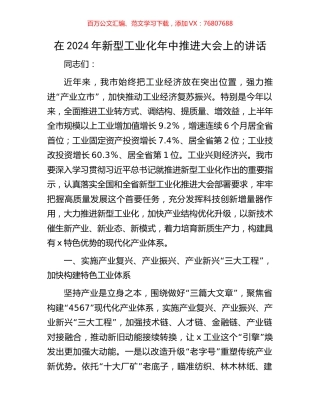 在2024年新型工业化年中推进大会上的讲话.docx