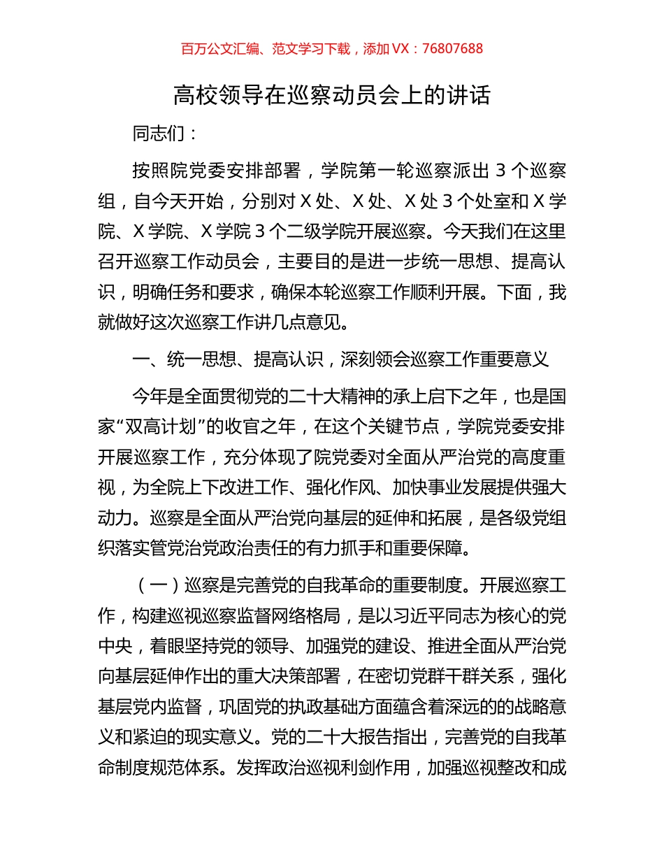 高校领导在巡察动员会上的讲话.docx_第1页