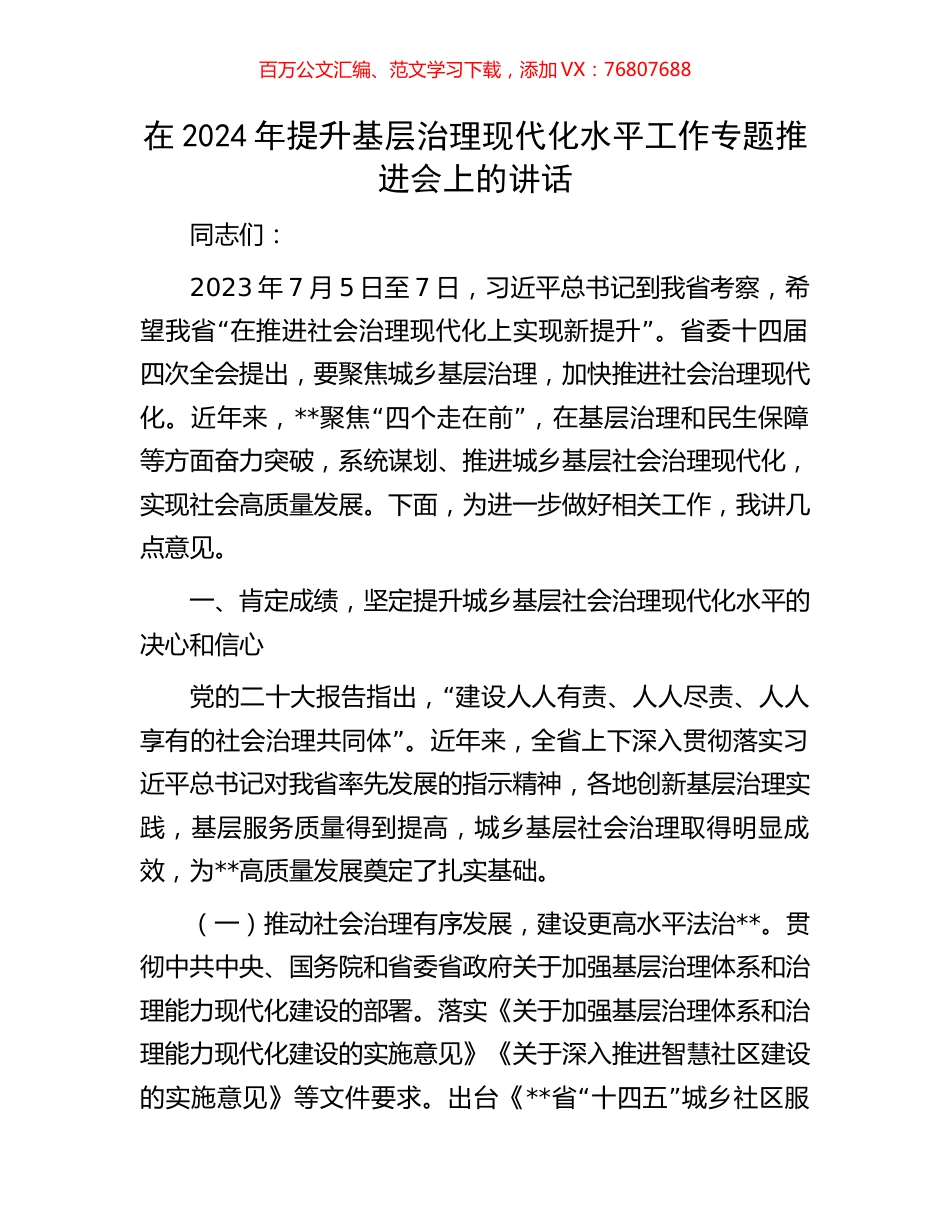 在2024年提升基层治理现代化水平工作专题推进会上的讲话.docx_第1页