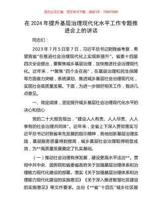 在2024年提升基层治理现代化水平工作专题推进会上的讲话.docx