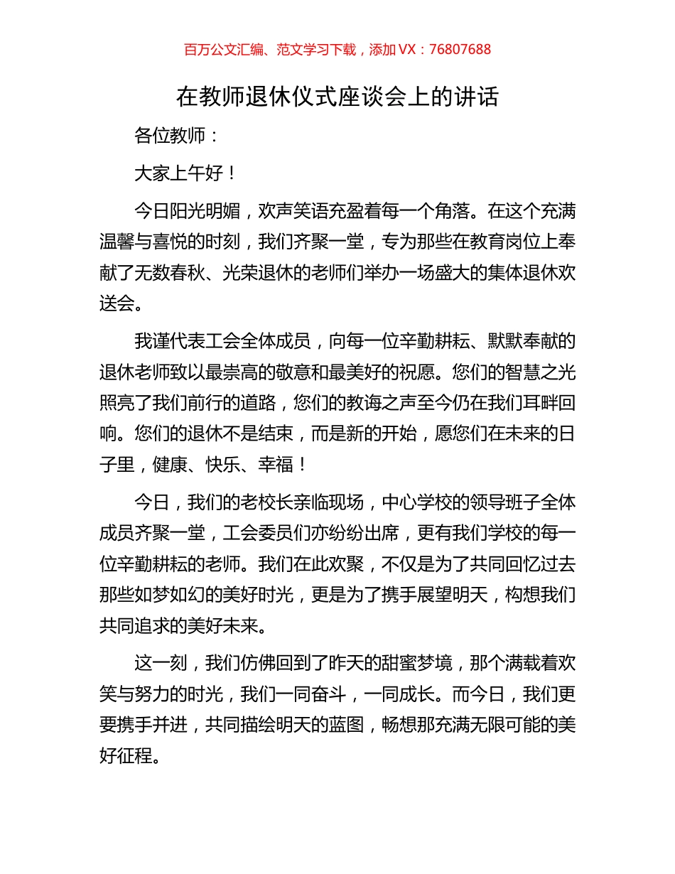 在教师退休仪式座谈会上的讲话.docx_第1页