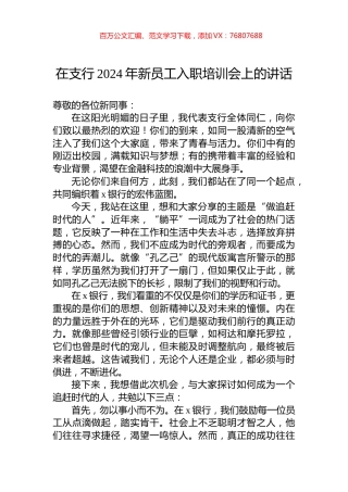 在支行2024年新员工入职培训会上的讲话.docx