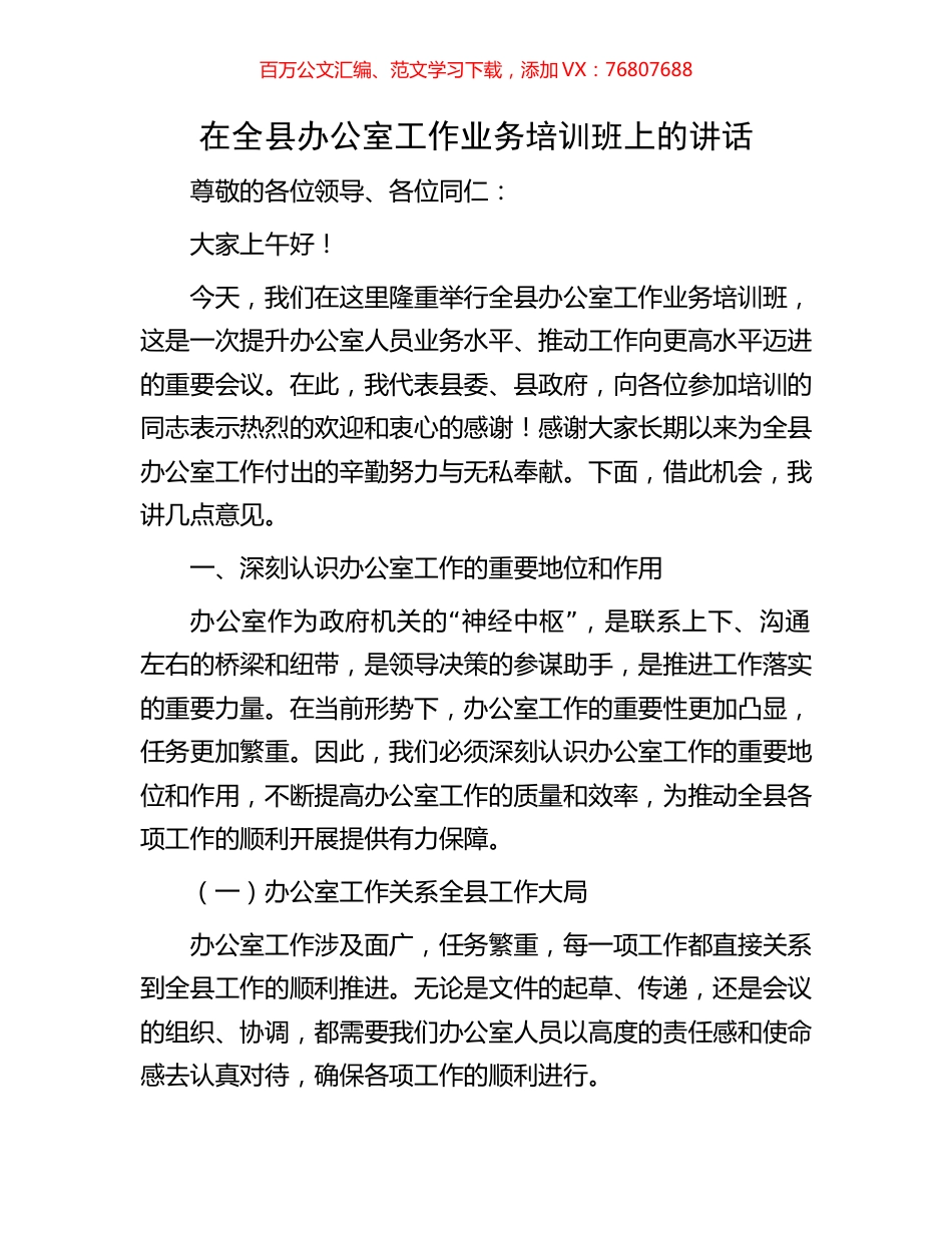 在全县办公室工作业务培训班上的讲话.docx_第1页