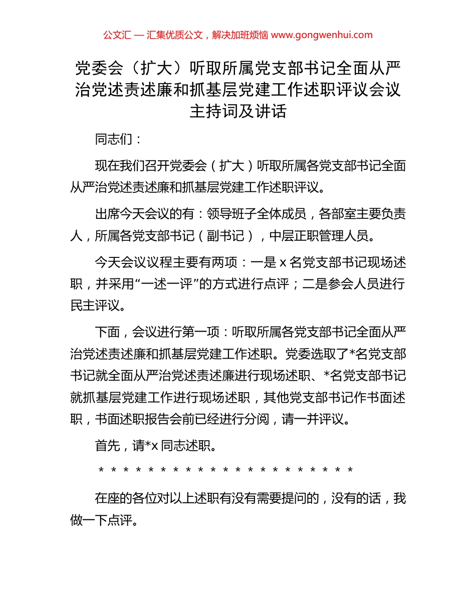 党委会（扩大）听取所属党支部书记全面从严治党述责述廉和抓基层党建工作述职评议会议主持词及讲话.docx_第1页