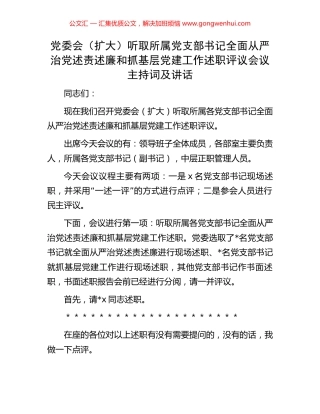 党委会（扩大）听取所属党支部书记全面从严治党述责述廉和抓基层党建工作述职评议会议主持词及讲话.docx