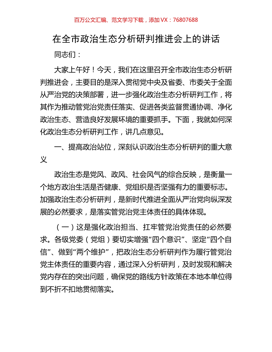 在全市政治生态分析研判推进会上的讲话.docx_第1页