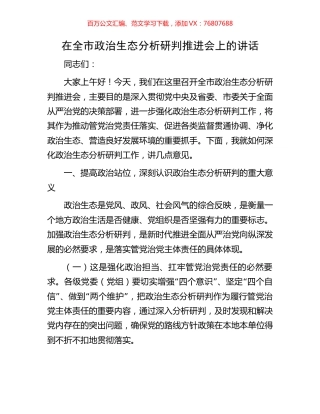 在全市政治生态分析研判推进会上的讲话.docx