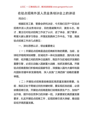 在驻点招商外派人员业务培训会上的讲话.docx