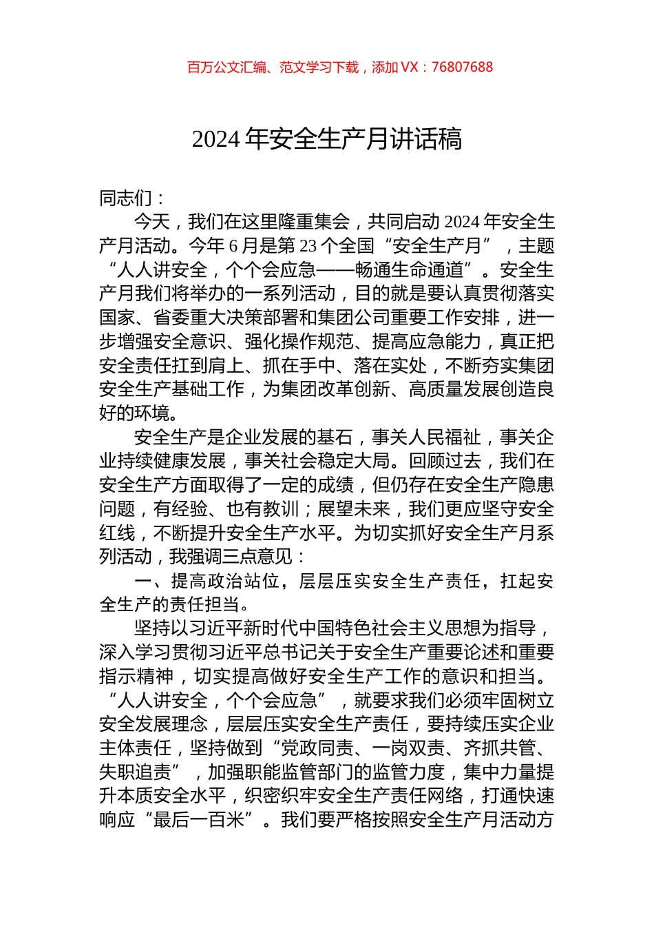 2024年安全生产月讲话稿.docx_第1页