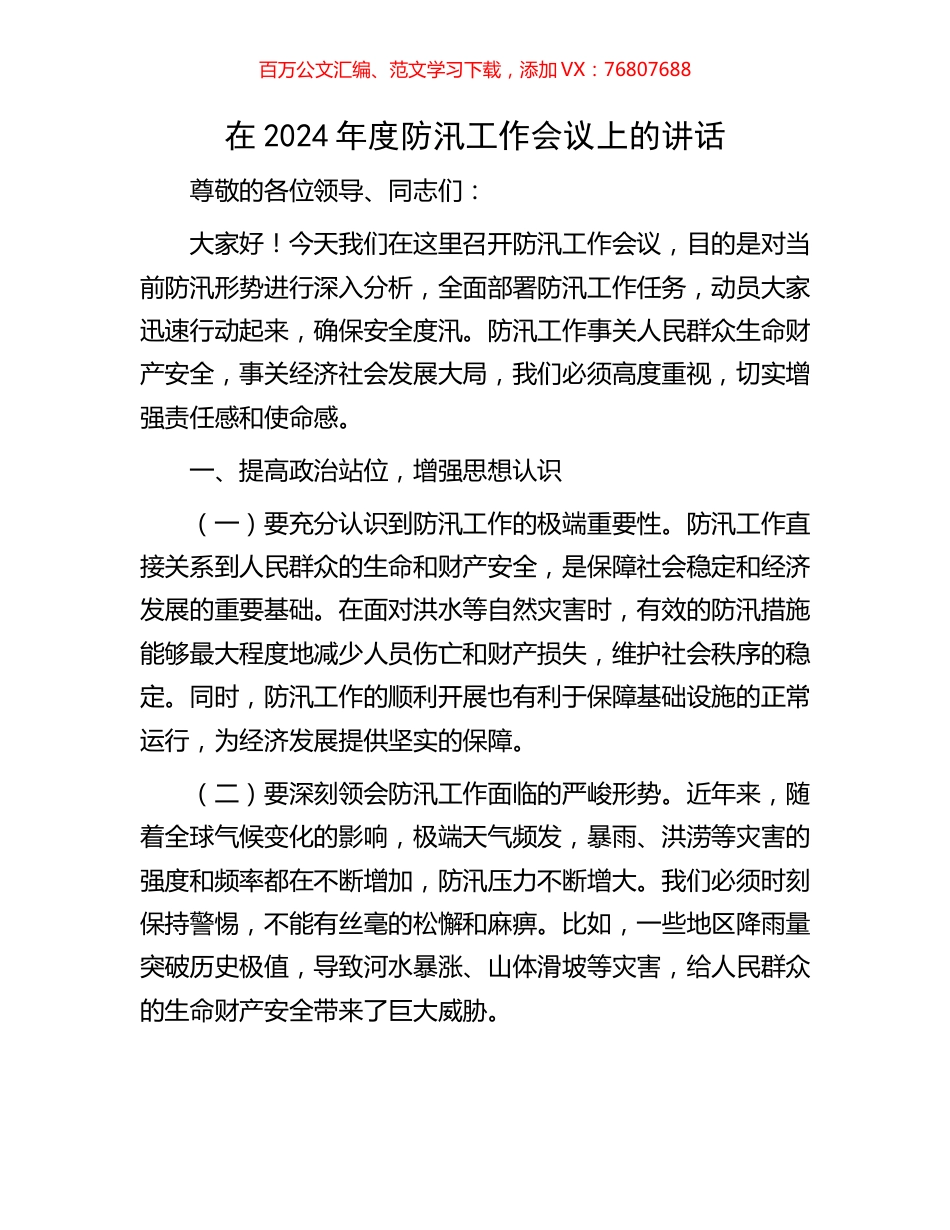在2024年度防汛工作会议上的讲话.docx_第1页