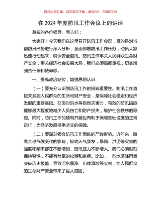 在2024年度防汛工作会议上的讲话.docx