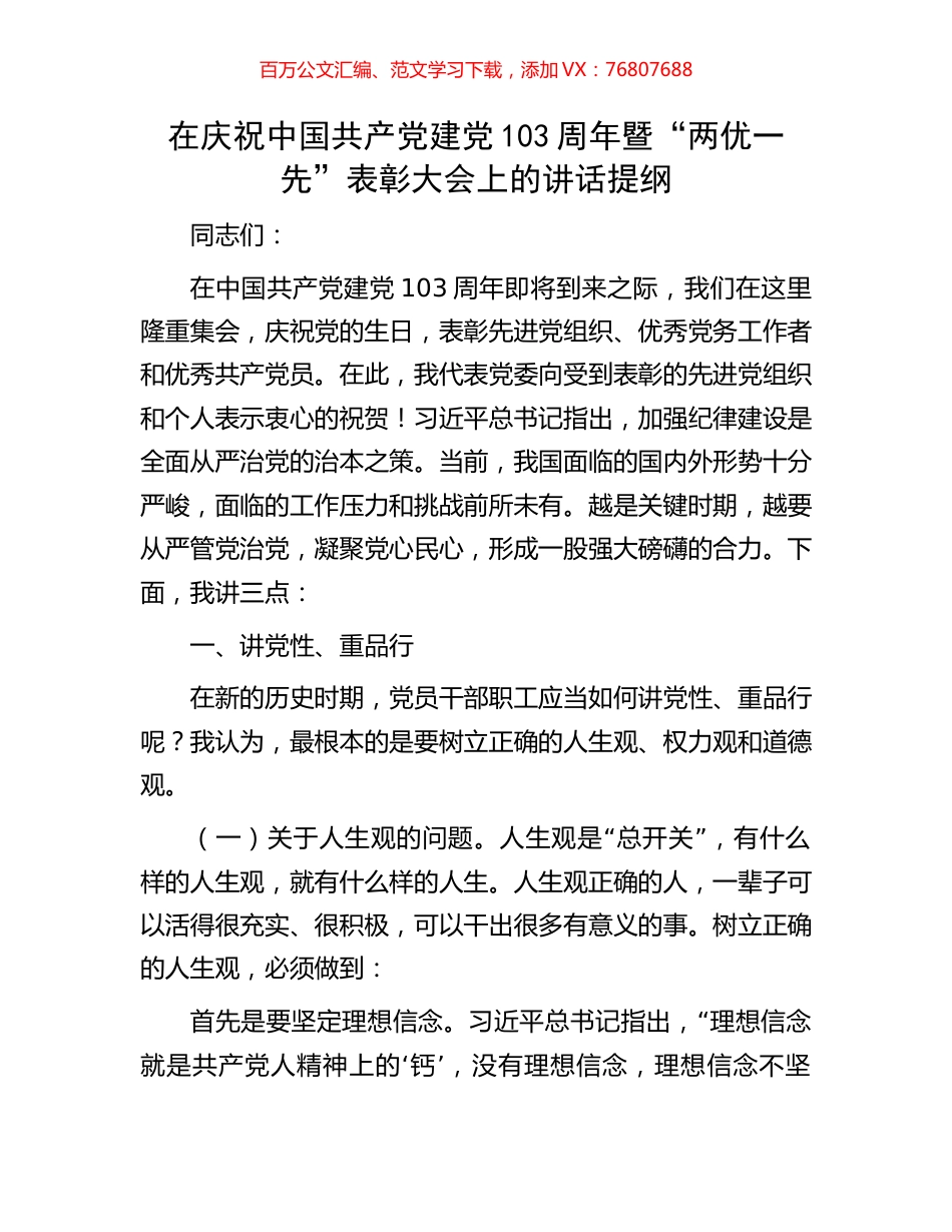 在庆祝中国共产党建党103周年暨“两优一先”表彰大会上的讲话提纲.docx_第1页