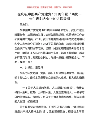 在庆祝中国共产党建党103周年暨“两优一先”表彰大会上的讲话提纲.docx