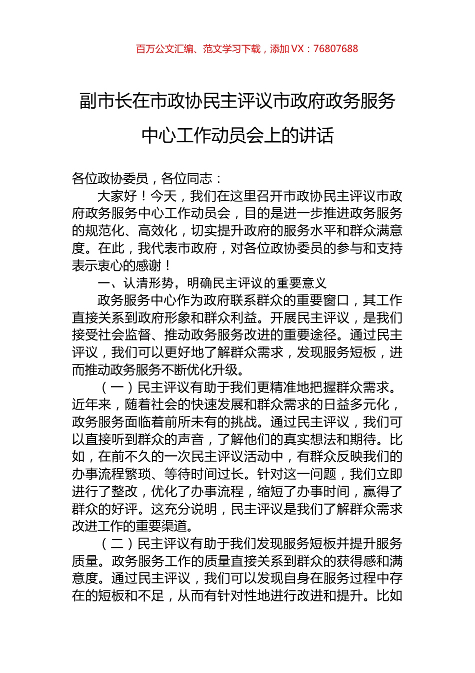 副市长在市政协民主评议市政府政务服务中心工作动员会上的讲话.docx_第1页