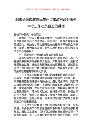 副市长在市政协民主评议市政府政务服务中心工作动员会上的讲话.docx