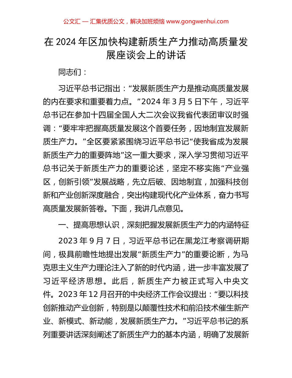 在2024年区加快构建新质生产力推动高质量发展座谈会上的讲话.docx_第1页