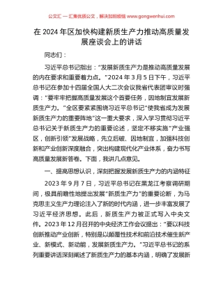 在2024年区加快构建新质生产力推动高质量发展座谈会上的讲话.docx