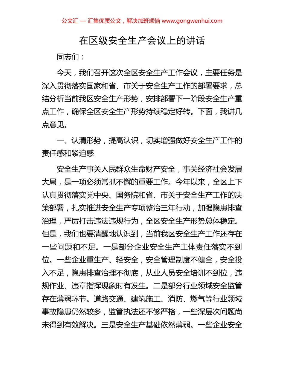 在区级安全生产会议上的讲话.docx_第1页