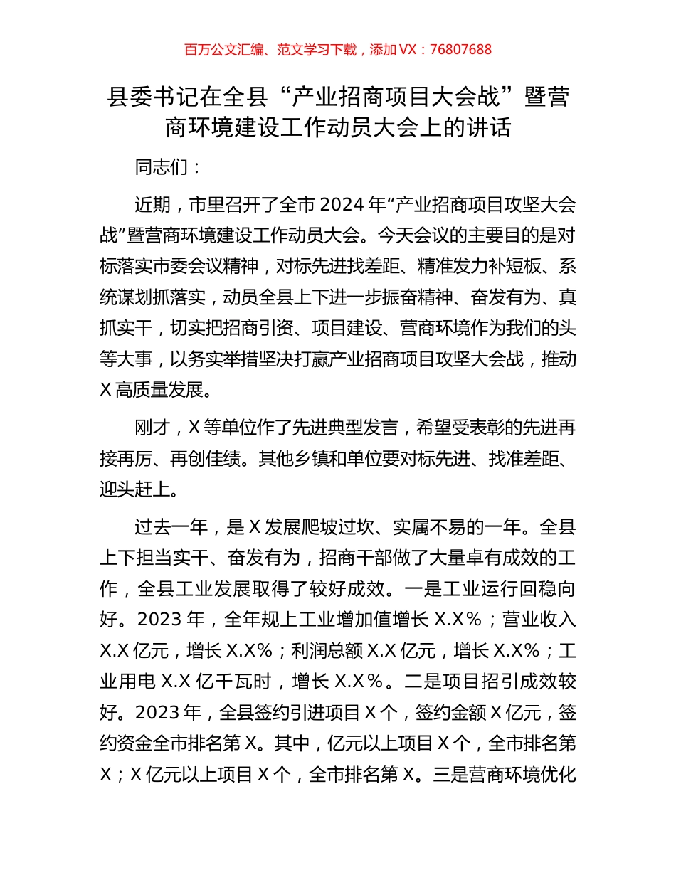县委书记在全县“产业招商项目大会战”暨营商环境建设工作动员大会上的讲话.docx_第1页