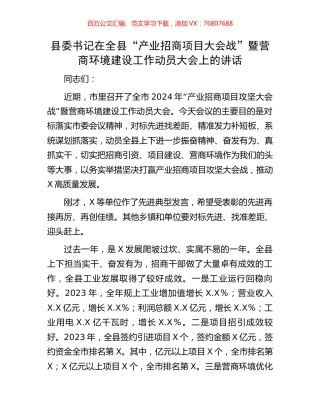 县委书记在全县“产业招商项目大会战”暨营商环境建设工作动员大会上的讲话.docx