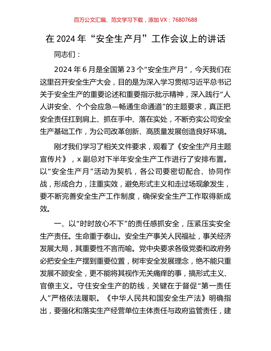 在2024年“安全生产月”工作会议上的讲话.docx_第1页