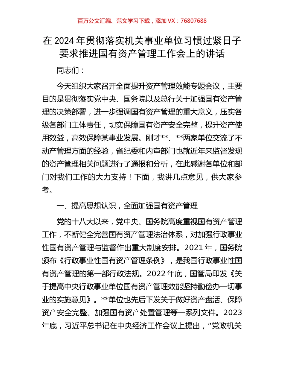 在2024年贯彻落实机关事业单位习惯过紧日子要求推进国有资产管理工作会上的讲话.docx_第1页