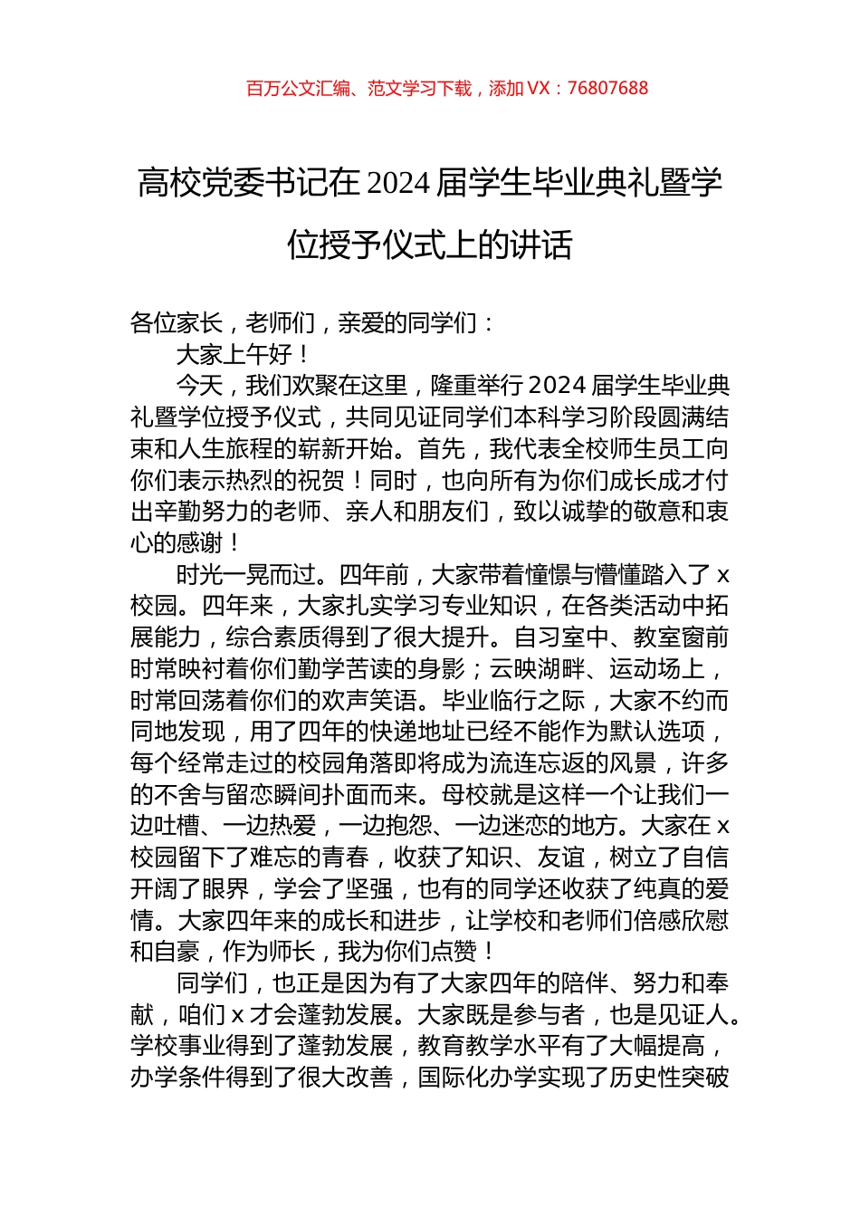 高校党委书记在2024届学生毕业典礼暨学位授予仪式上的讲话.docx_第1页