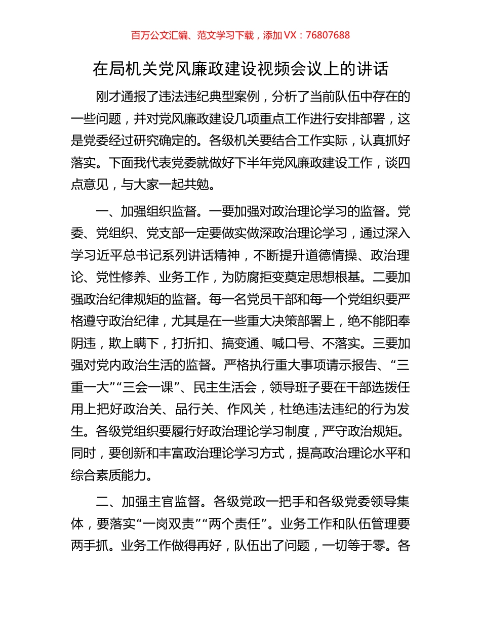在局机关党风廉政建设视频会议上的讲话.docx_第1页