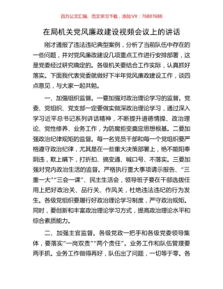 在局机关党风廉政建设视频会议上的讲话.docx