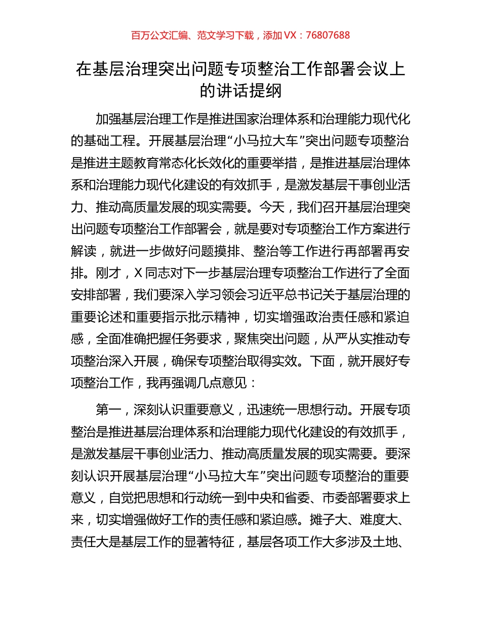 在基层治理突出问题专项整治工作部署会议上的讲话提纲.docx_第1页