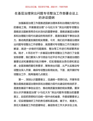 在基层治理突出问题专项整治工作部署会议上的讲话提纲.docx