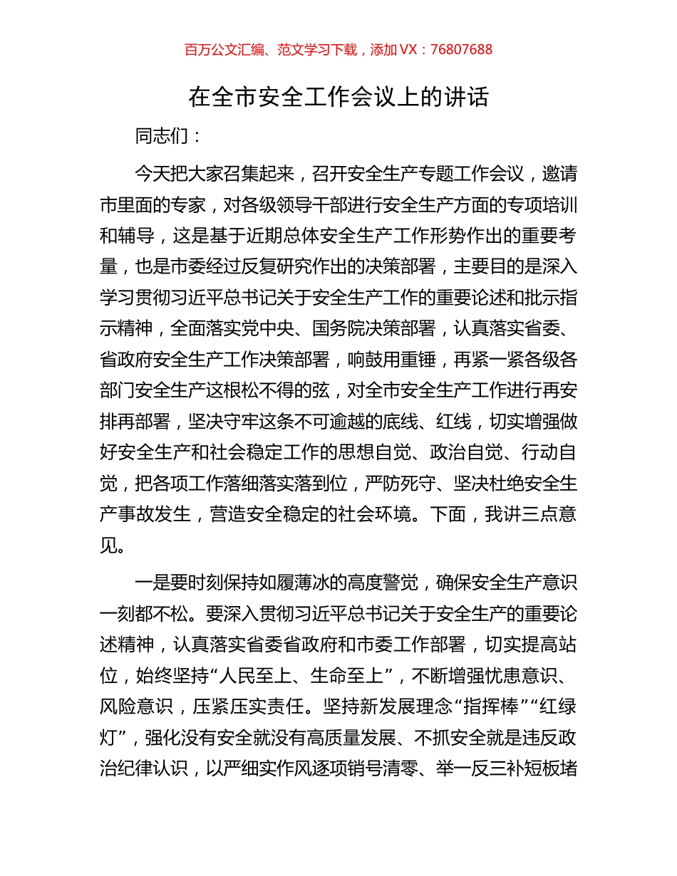 在全市安全工作会议上的讲话.docx_第1页
