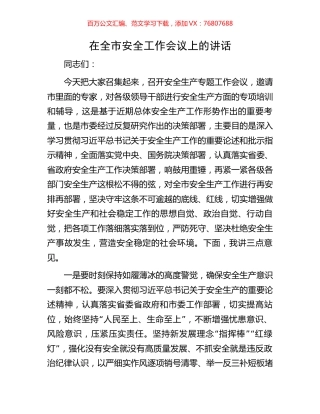 在全市安全工作会议上的讲话.docx
